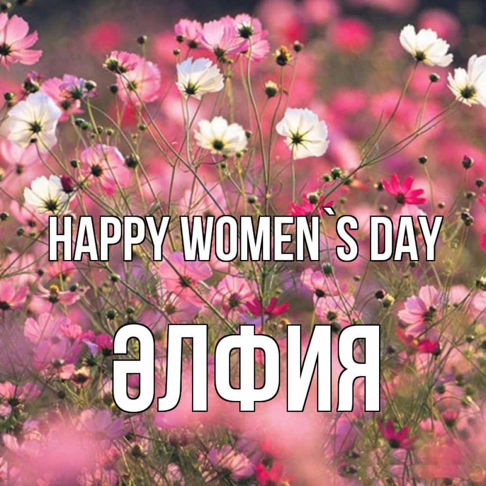 Greetings card с именем, ӘЛФИЯ happy women`s day красиво 1 Greetings with text for free download 